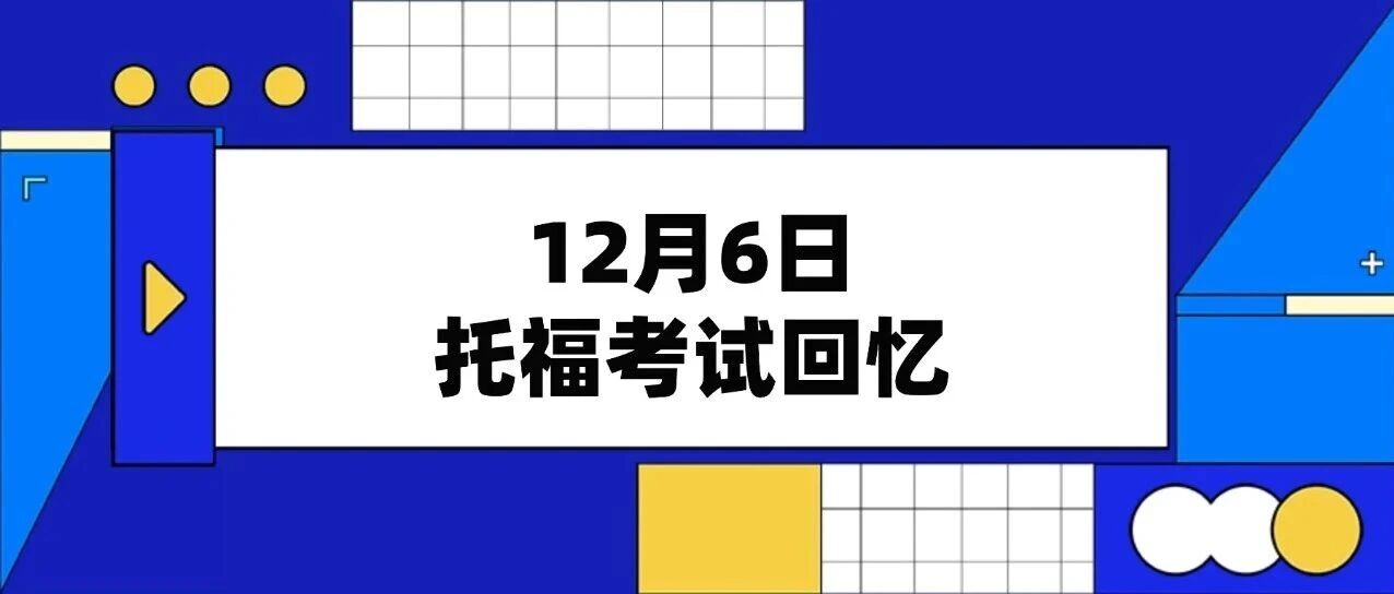 托福考情回忆 | 12月6日托福考试回忆，老托福考一场少一场！！！
