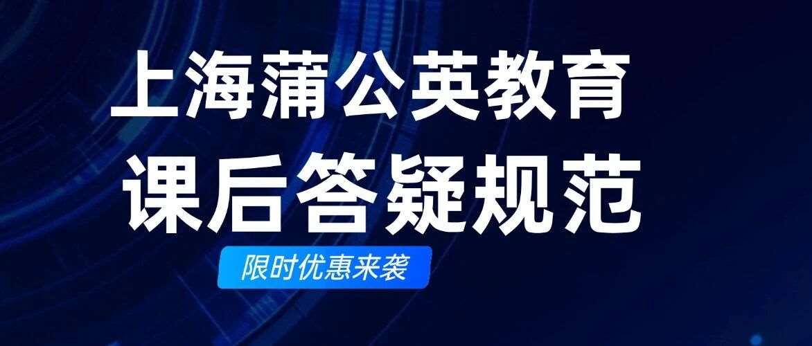 上海蒲公英教育课后答疑规范｜会提问，才是的关键一步！