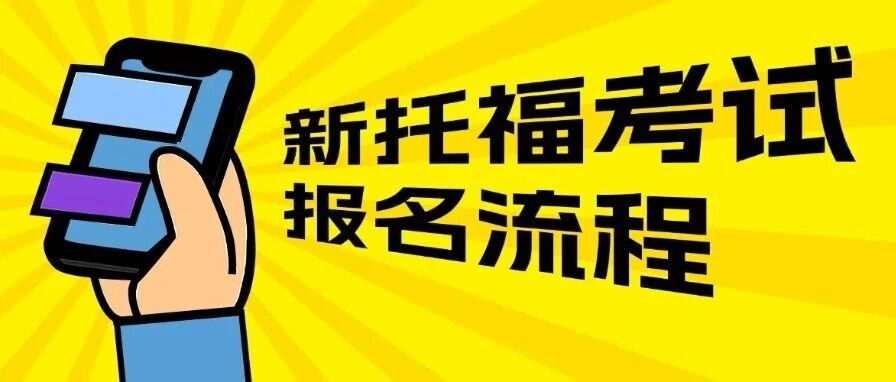 新托福考试报名流程超全梳理！4步搞定考位预约，附细节避坑