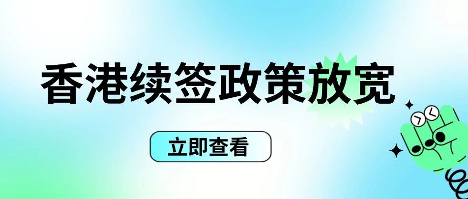 利好直达内地生！ 香港续签政策放宽！赴港留学必看：港八大雅思*要求汇总~