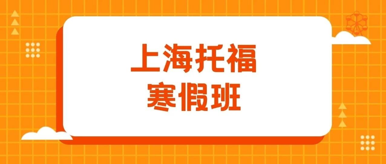 寒假上海托福集训营：一期课程托福提升10-15分！上海蒲公英托福寒假班欢迎加入！小班制体系+海归老师互动教学