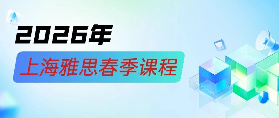 蒲公英教育：上海雅思春季课程火热招生中！准备3-4月份的考生速上&ldquo;车&rdquo;！雅思小班课程/雅思1v1，带你7.0！