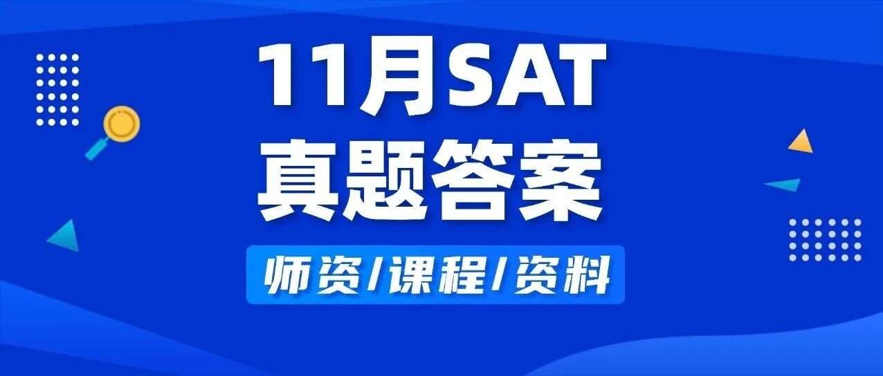 【免费领取下载】2025年11月SAT真题答案pdf及解析已出！！电子版汇总（完整版高清），附上海蒲公英教育寒假SAT培训班招生