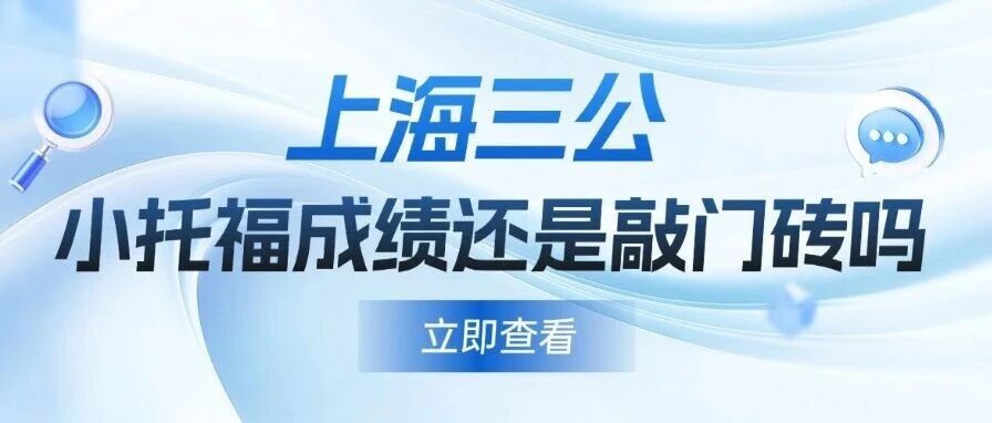 小升初择校：2026三公面单放榜！小托福880被拒，上海三公小托福*还是敲门砖吗？
