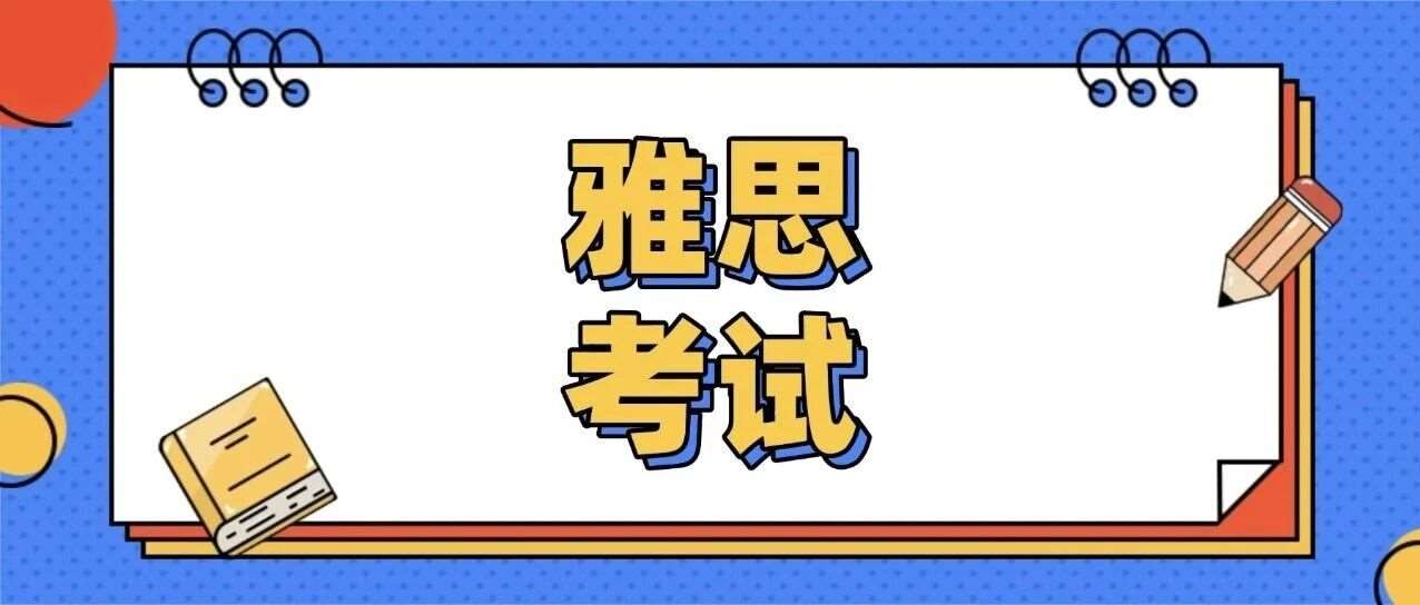 较高考生不知道！2026年雅思最 &ldquo;难&rdquo; 的几场考试一定要避开！附2026年雅思考试时间