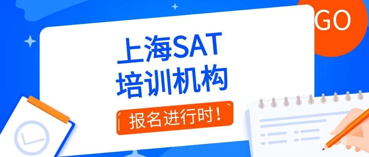 暑假季！上海SAT培训机构哪家好？蒲公英集结众多星河湾、包玉刚学霸！3周SAT冲刺1550分！徐汇6-8月SAT培训课程抢占席位中