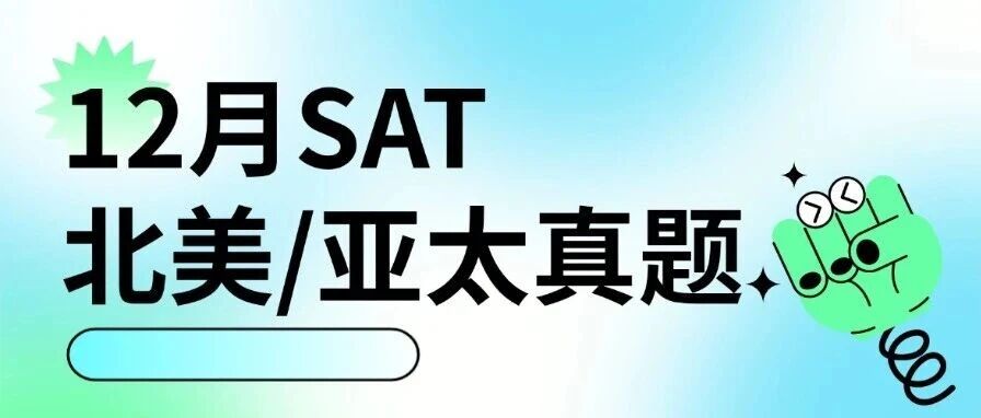 SAT备考党利好！12月SAT考试北美/亚太真题上线，冲1500必备！SAT真题资料pdf免费领！