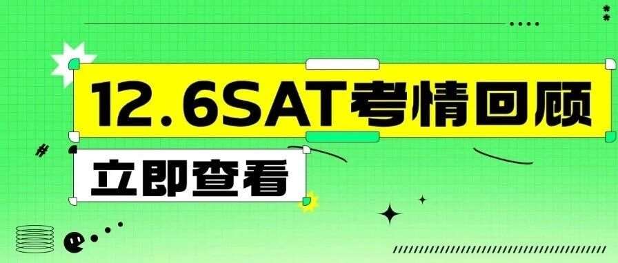 12月SAT考情回顾：整体难度平稳！