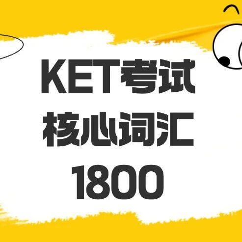 2026年KET考试备考资料免费分享！新版剑桥KET考试核心词汇1800汇总【电子版PDF高清】，基础阶段必备，文末一键领取