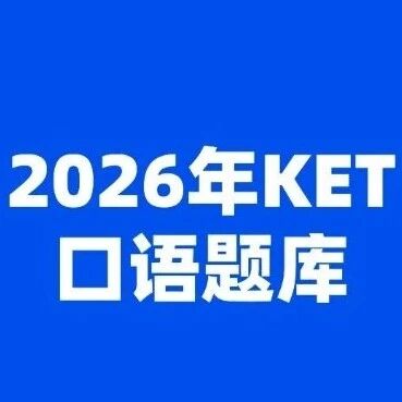 【收藏】超全版！2026年KET口语题库（附参考答案）直接背！