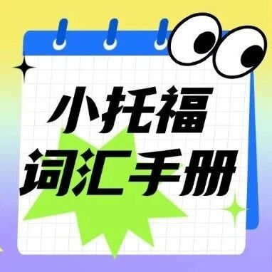 【福利整理】小托福备考冲分关键：词汇没抓对，努力全白费！（附小托福词汇手册电子版）