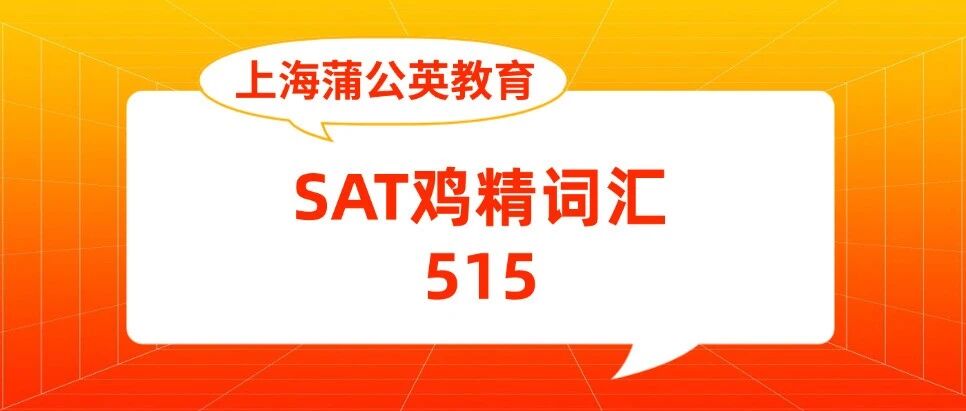 【SAT鸡精词汇515】蒲公英国际教育郭博士秘籍&mdash;&mdash;《SAT515机经词汇》，冲刺SAT1550+分！