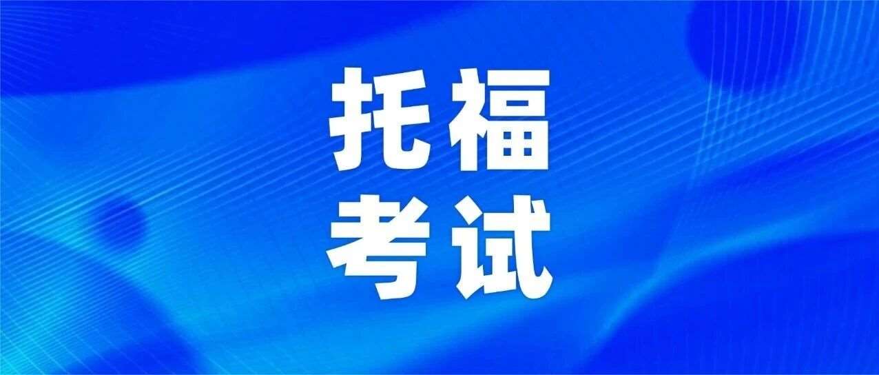 小白必码！什么是托福考试？托福考试有啥用？怎么报名托福？附2026托福考试时间，一篇搞懂不踩坑！