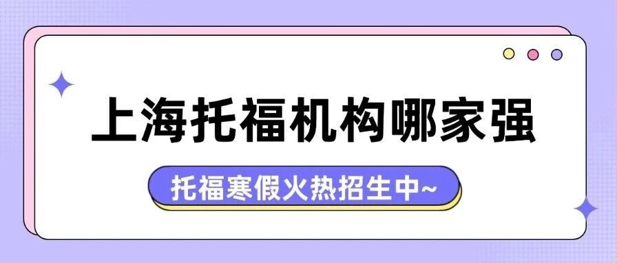 上海托福机构哪家强？寒假如何炸出高分？上海蒲公英真学霸托福班型已就位！