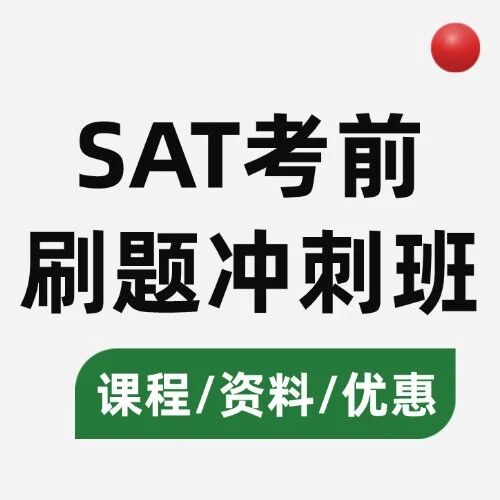 SAT考前越刷越慌？12月SAT考前刷题冲刺班：1400+冲分党都在抢的秘籍
