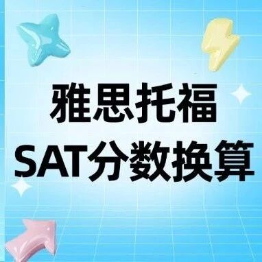 雅思托福SAT分数换算那些事：从标化考试关联看留学申请标化逻辑