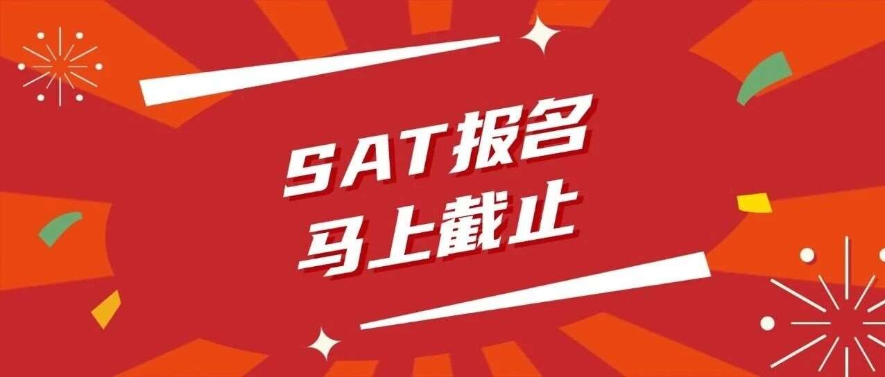 3月SAT考试报名马上截止！2026年SAT考试时间表汇总！附超详细SAT报名流程+3月SAT考前密卷点题冲刺营