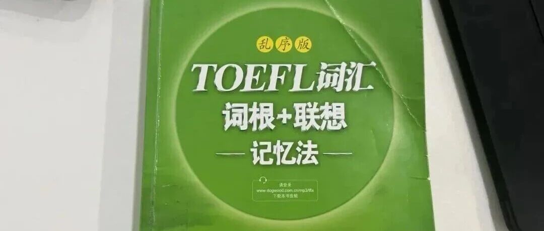 2026年托福备考资料|托福绿宝书乱序pdf 《TOEFL词汇词根+联想记忆法：乱序版》高清电子版