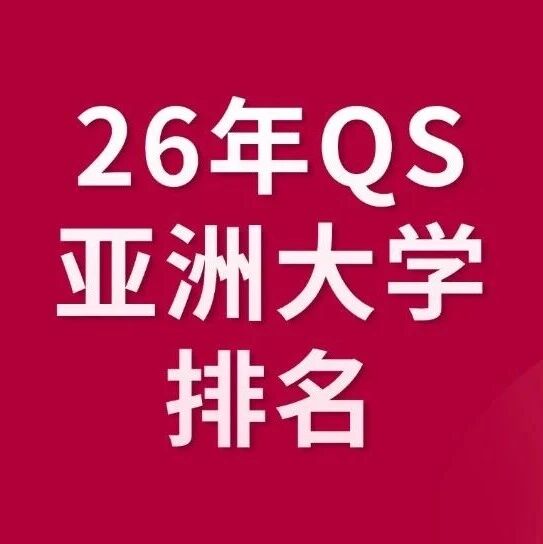 留学圈炸了！2026年QS亚洲大学排名：港五前十，清北换位，黑马杀出来了！