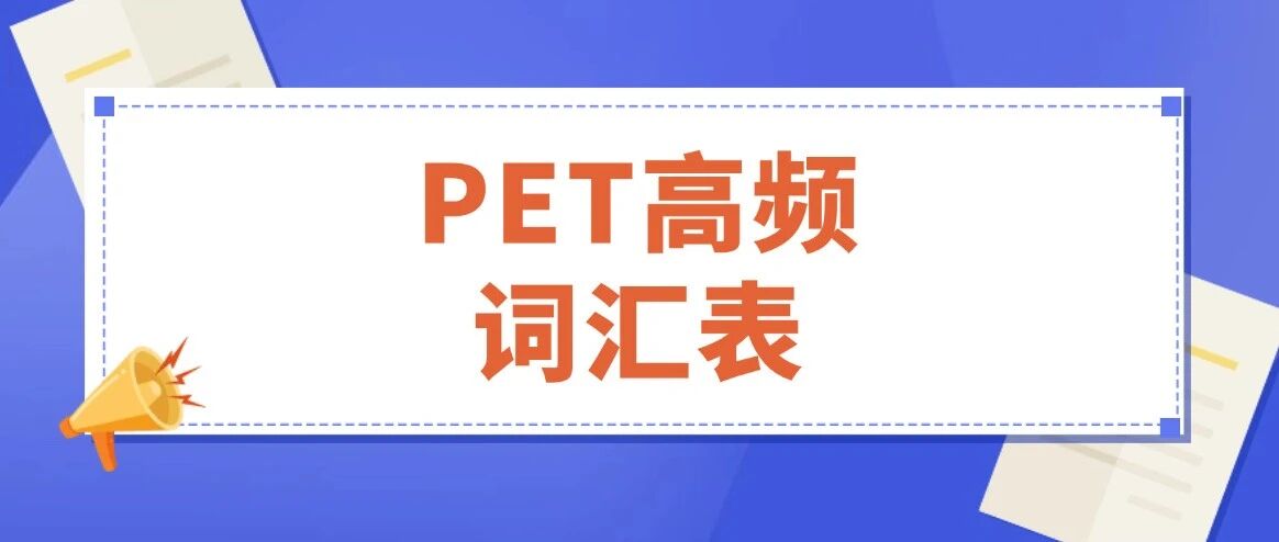 PET考试备考资料免费分享！2026年PET高频词汇表pdf下载【完整电子版高清】