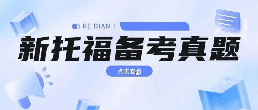 大放送！新托福备考真题哪里找？新托福大陆真题免费获取练习！