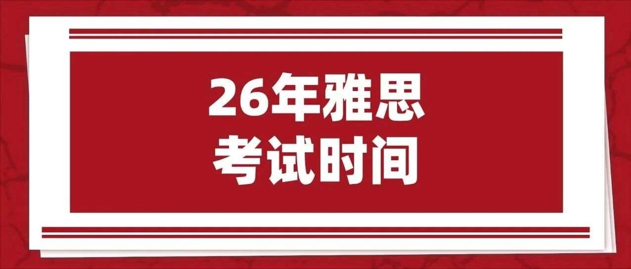 官方公布！2026年雅思考试时间表、最新雅思费用明细（1月1日起降价！）及超实用注意事项汇总