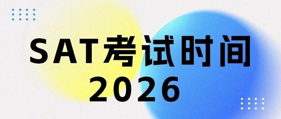 SAT考试时间2026上半年 |  CB公布2026-2027学年SAT考试时间安排！