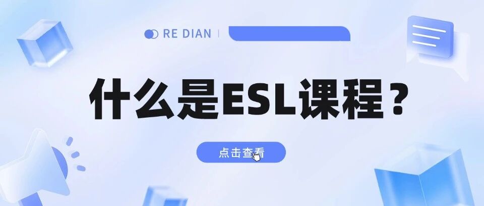 【雅思&ldquo;平替&rdquo;】什么是ESL课程？为什么很多海外院校更重视ESL？雅思和ESL该学哪个？