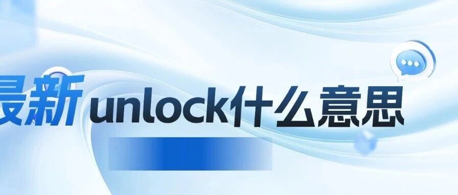 unlock什么意思？&国际转轨双适配！剑桥unlock英语解锁英语新高度！