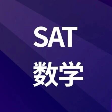 SAT数学知识点整理汇总 ！全覆盖考点大纲