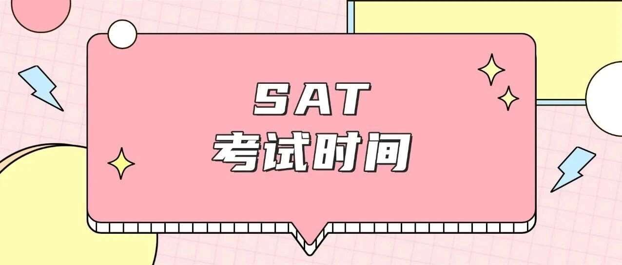 突发！CB官宣2026-2027年SAT考试时间调整！考位秒抢手慢无！
