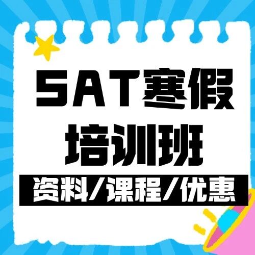 上海SAT寒假培训班：蒲公英15年教学沉淀备战SAT1500+！