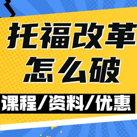 QS76格拉斯哥也拒认新托福！2026托福改革该怎么破？