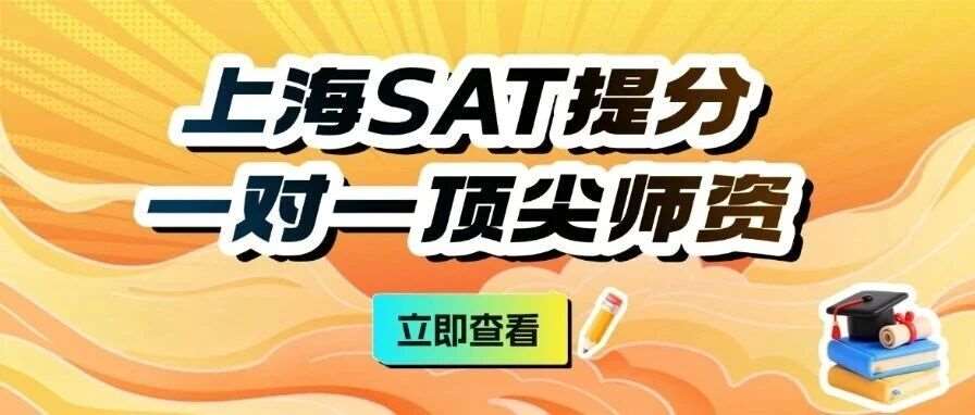 上海SAT一对一课程｜师资郭博士全程带练，急速突击SAT1500+！