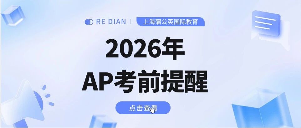 【2026年AP考前提醒】AP准考证下载流程及考试*查询！