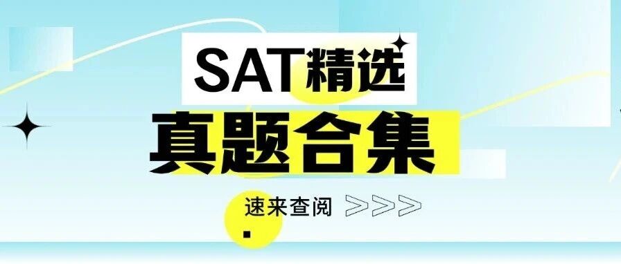 SAT考前必刷！2025精选SAT备考真题合集，3月冲分1500+必刷直接用！
