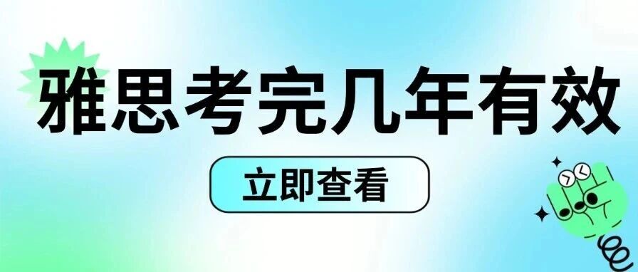 雅思考完几年有效？这些&ldquo;时间陷阱&rdquo;千万别踩！