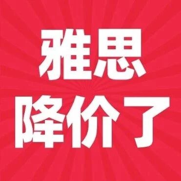雅思考试费用调整！36年来调整雅思考试费用，2026年1月1日起生效！