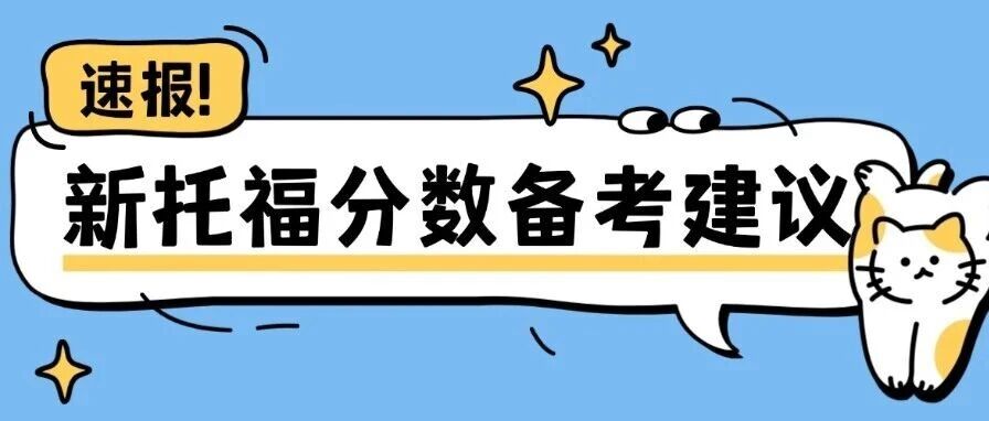 新托福分数备考建议：4.0/4.5/5.0/5.5各分数段如何备考？