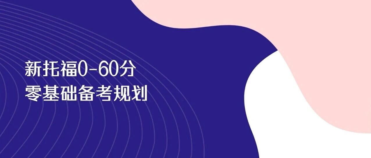 托福考试备考|别瞎卷技巧课了！新托福30&rarr;60分打牢基础才是关键