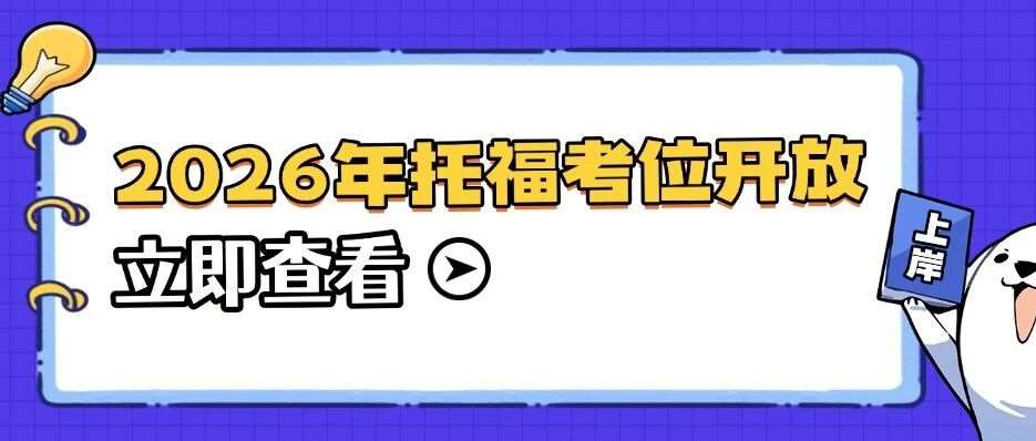 2026年托福考位即将开放，这些细节务必注意，附托福考试报名流程！