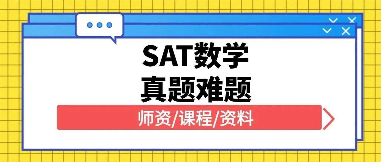 【免费下载】SAT数学真题难题合集pdf汇总（完整电子版高清）！附上海蒲公英SAT培训班招生