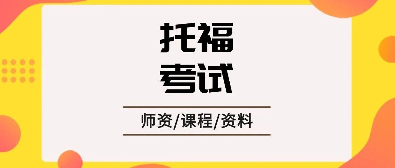 托福多少分算通过？托福考试80分什么水平？托福不同分数段水平解读&amp;USNews100要求一览表！附上海蒲公英教育托福寒假培训班