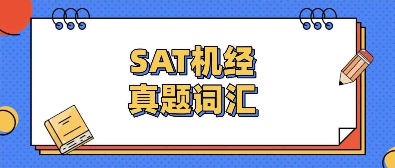 3月冲SAT1550+，一定先掌握515词汇！机考SAT机经真题词汇pdf震撼发布！