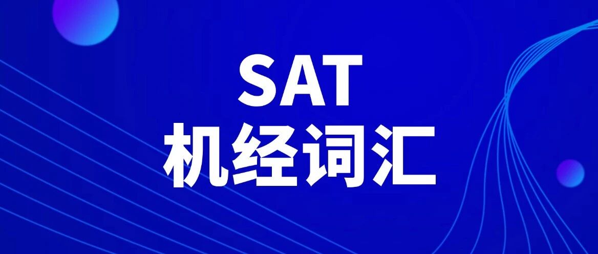 5月SAT考前一定再看4遍这份词汇表！郭博士SAT机经词汇515汇总（完整电子版PDF高清，免费领取）