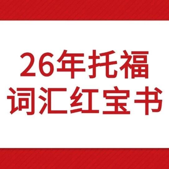 托福资料pdf免费领取！2026托福词汇红宝书正式版汇总【电子版PDF高清，可打印】