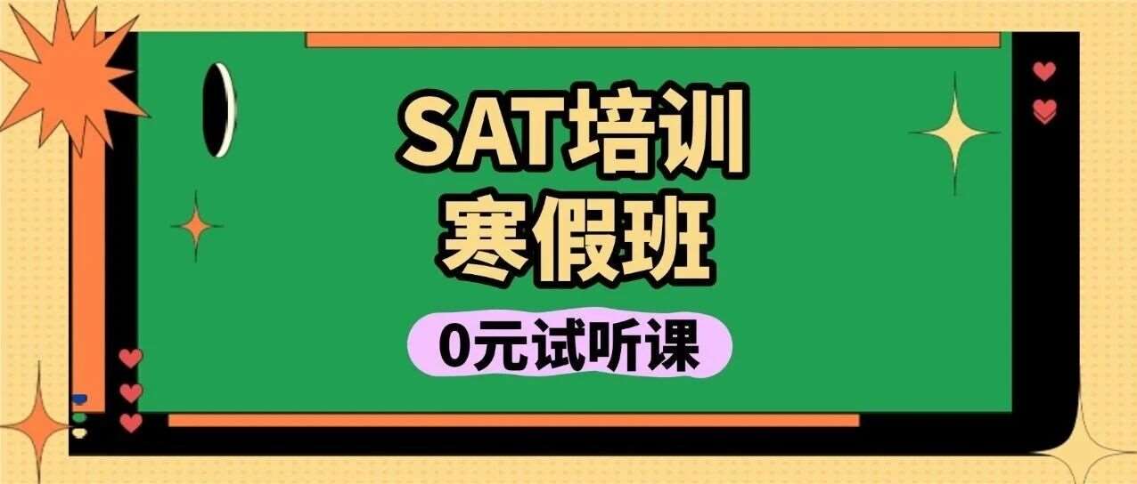 11月SAT考砸了咋办？推荐这家机构！上海SAT培训机构哪家强？蒲公英15年授课经验老师带飞！SAT培训寒假班第一期差2人发车！
