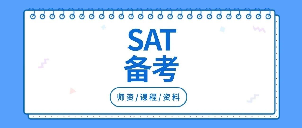 收藏！SAT考1500分很难吗？普通人考到SAT1500分需要多久？内含SAT备考攻略，附上海蒲公英教育SAT培训班招生