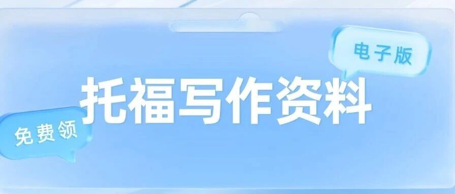 【托福写作资料】吃透这份托福写作资料，再也不用硬凑字数了