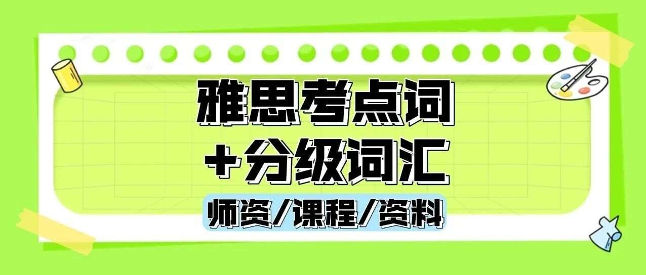 2025雅思资料免费分享！雅思考点词+分级词汇8000汇总【完整电子版PDF高清】